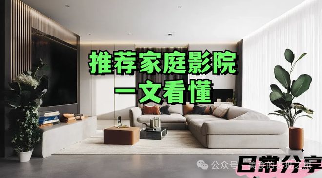 影院一文看懂：家庭影院选购全攻略j9九游真人游戏第一平台推荐家庭(图4)