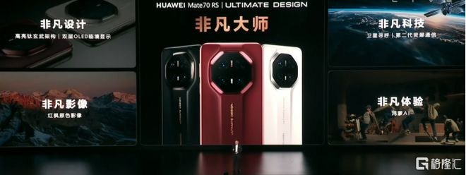 70 RS搭载高低频双振膜立体声扬声器j9九游会登录业界首创华为Mate